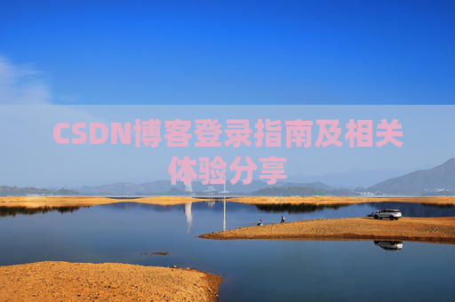 CSDN博客登录指南及相关体验分享